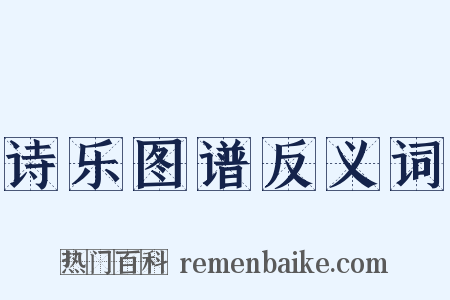 诗乐图谱反义词是什么意思的图片